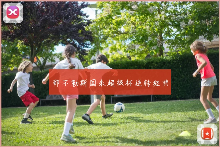那不勒斯国米超级杯逆转经典 — 详细说明