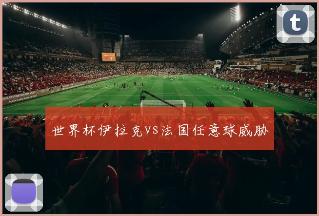 世界杯伊拉克vs法国任意球威胁