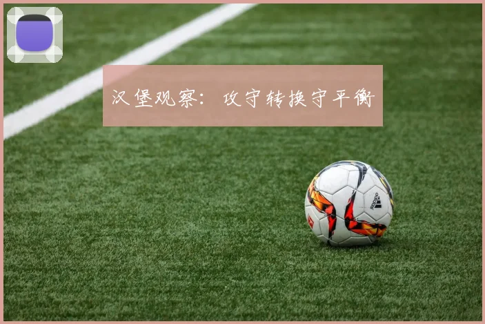 汉堡观察：攻守转换守平衡