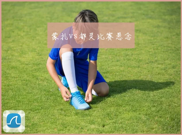 蒙扎vs都灵比赛悬念