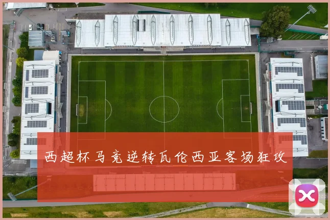 西超杯马竞逆转瓦伦西亚客场狂攻