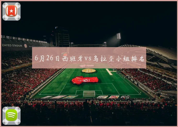 6月26日西班牙vs乌拉圭小组排名