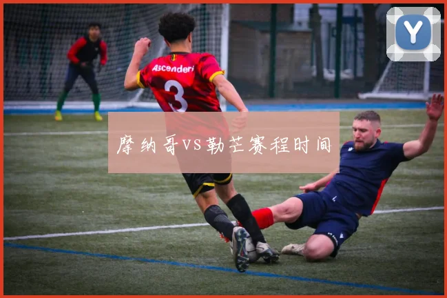摩纳哥vs勒芒赛程时间