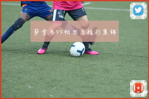 萨索洛vs帕尔马精彩集锦