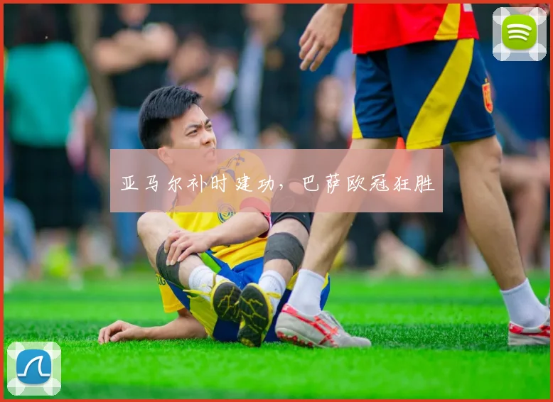 亚马尔补时建功，巴萨欧冠狂胜